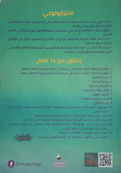 Emtyazology in General Practice: In General Practice By Dr. Mahmoud Mostafa Saleh