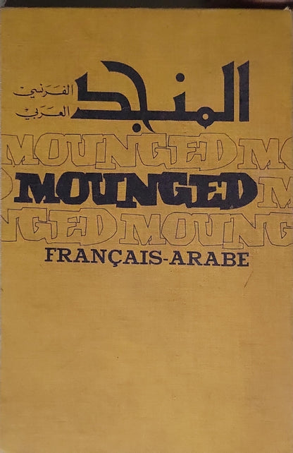 المنجد فرنسي عربي