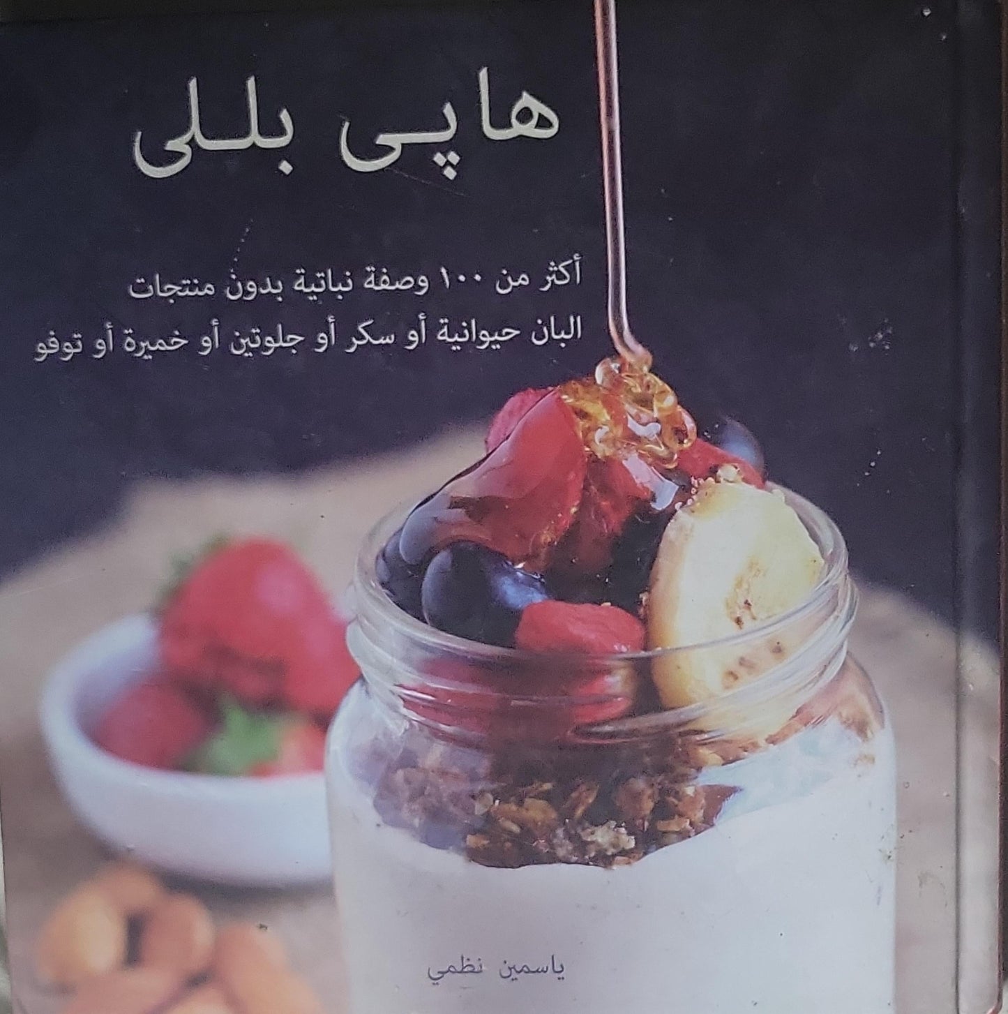 Happy Belly: Over 100 plant-based recipes without dairy, gluten, sugar, yeast or tofu.