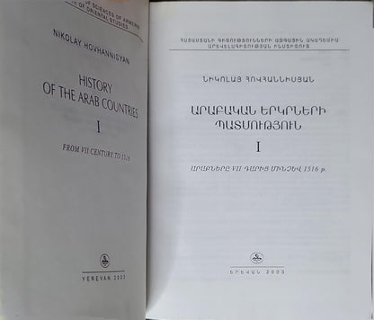 History of the Arab Countries: I By Nikolay HovhannisyAN