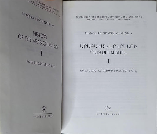History of the Arab Countries: I By Nikolay HovhannisyAN