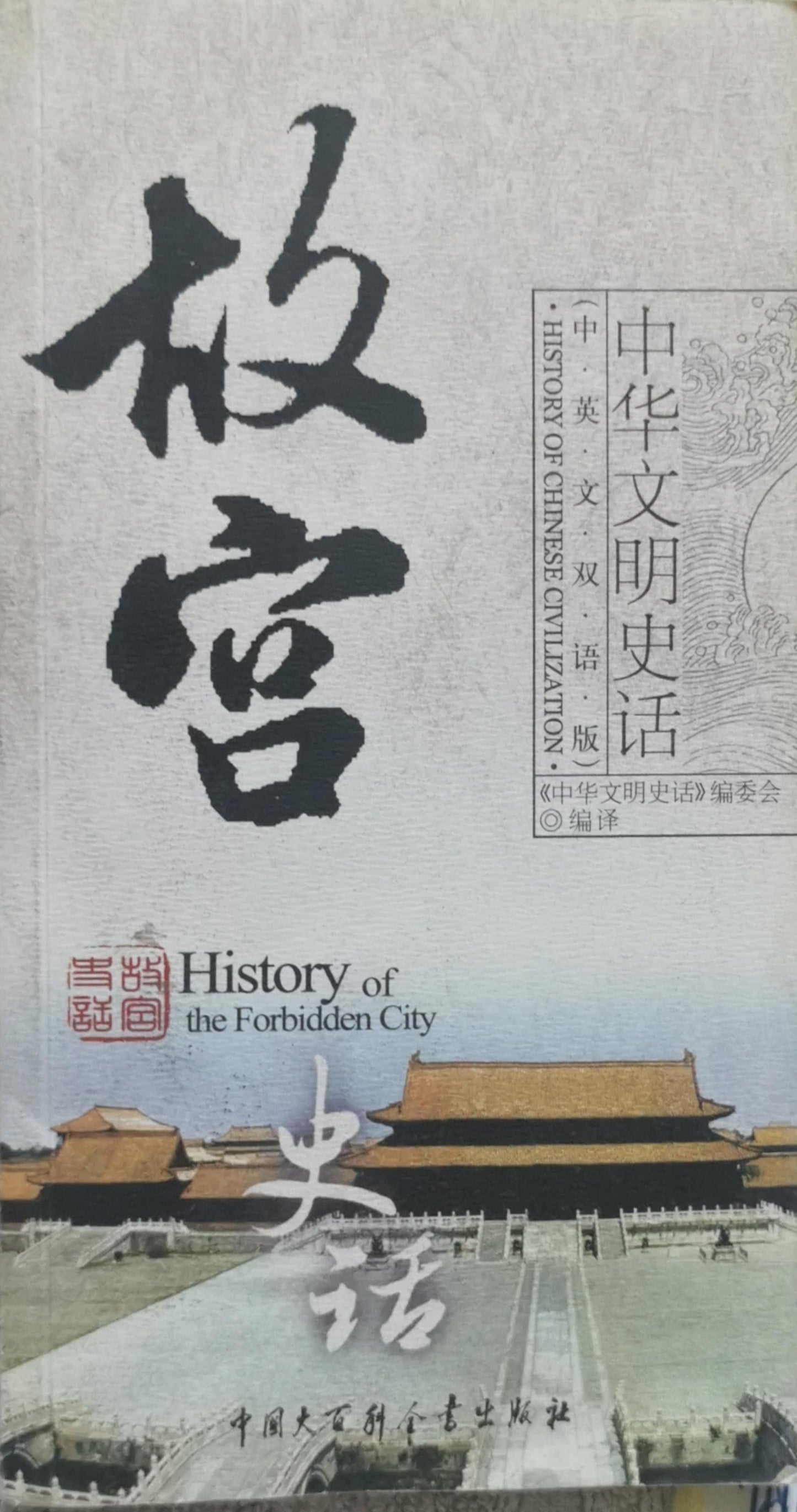 History of the Forbidden City