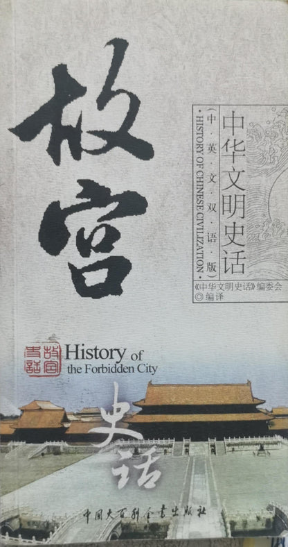 History of the Forbidden City