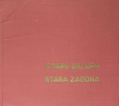 СТАРА ЗАГОРА (STARA ZAGORA)