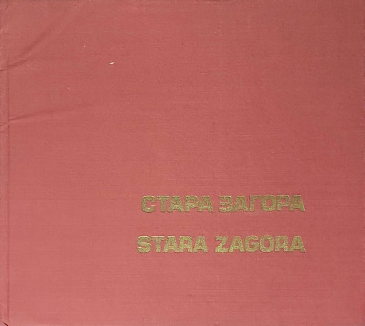 СТАРА ЗАГОРА (STARA ZAGORA)