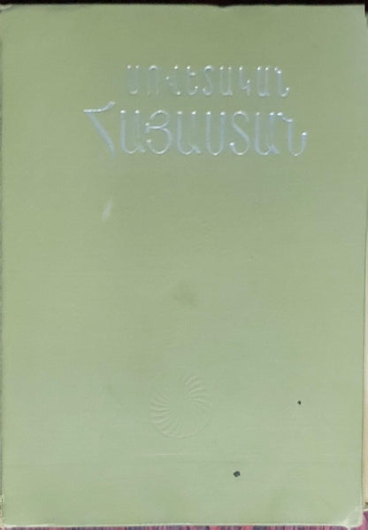 Սովետական Հայաստան (Sovetakan Hayastan