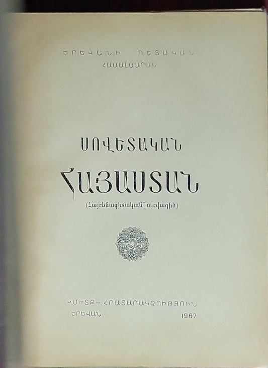 Սովետական Հայաստան (Sovetakan Hayastan