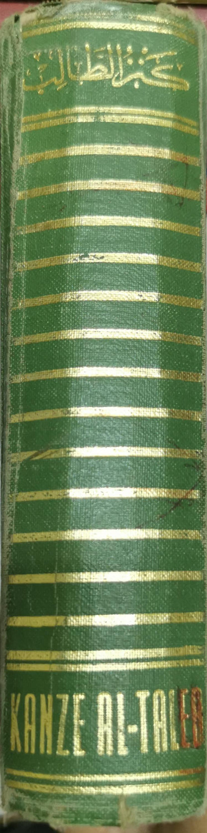 KANZE AL-TALEB: DICTIONNAIRE des ÉTUDIANTS FRANCAIS-ARABE By Jerwan Sabek