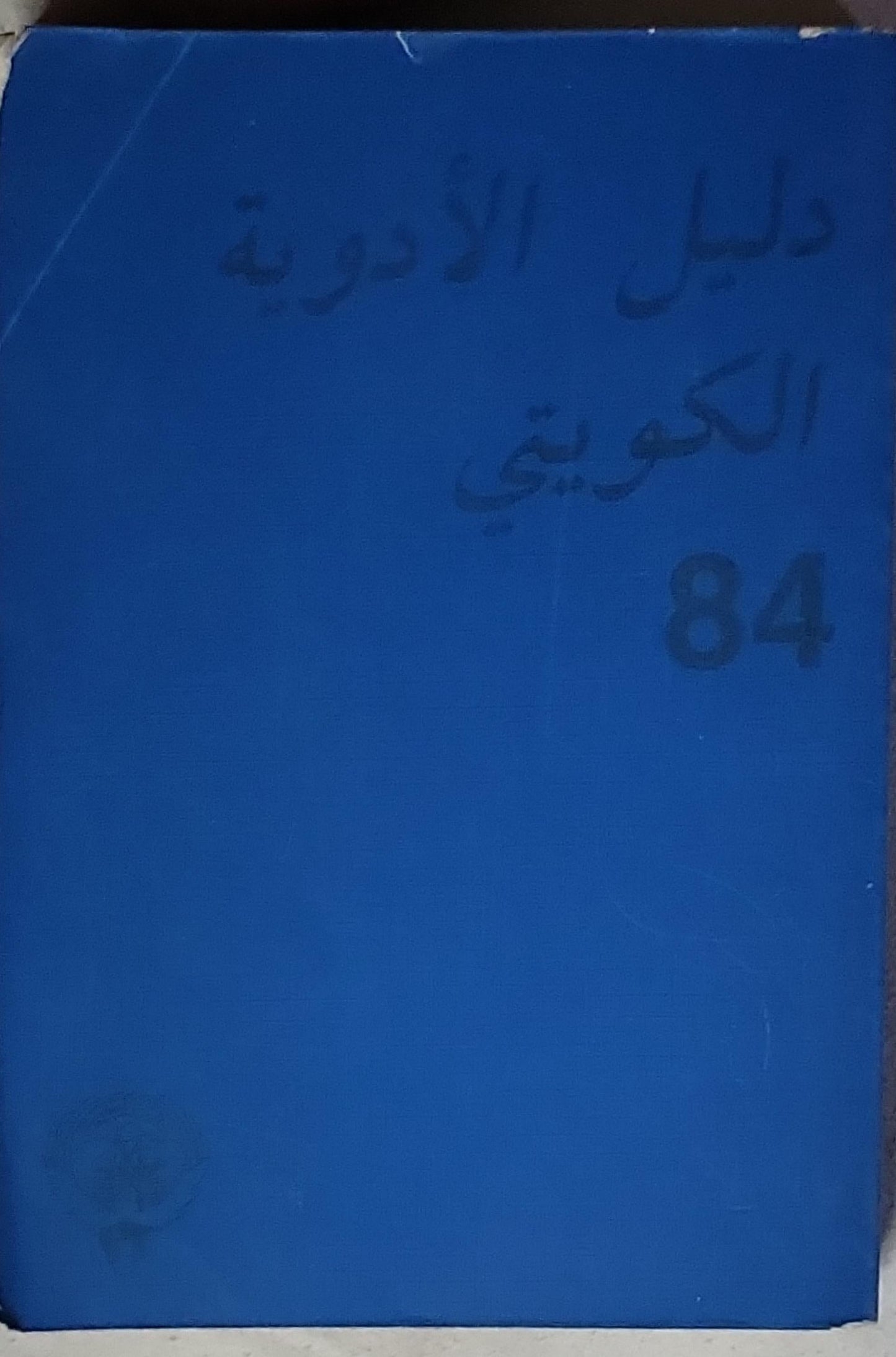 Kuwait National Formulary: K.N.F. 84