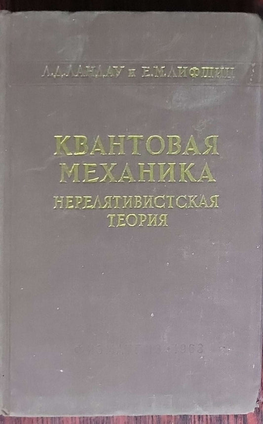 Kvantovaya mekhanika (nerelyativisteskaya teoriya): Izdatel'stvo fiziko-matematicheskoy literatury (Theoretical Physics, Tom III)
