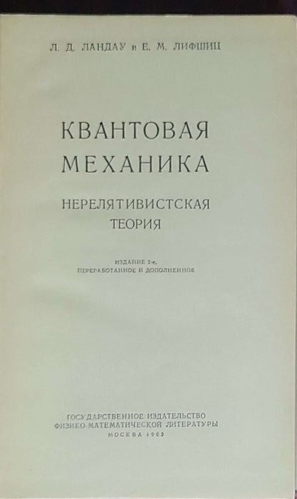 Kvantovaya mekhanika (nerelyativisteskaya teoriya): Izdatel'stvo fiziko-matematicheskoy literatury (Theoretical Physics, Tom III)
