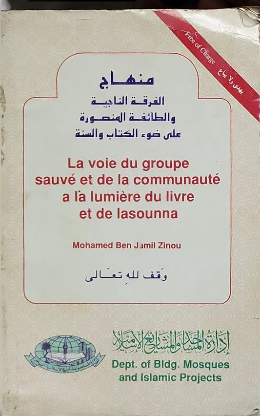 La voie du groupe sauvé et de la communauté à la lumière du livre et de la sunna By Mohamed Ben Jamil Zinou
