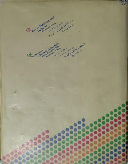 MOUNGED CLASSIQUE: FRANÇAIS-ARABE By Dar el-Machreq Sarl Editeurs Liban Beyrouth, Liban