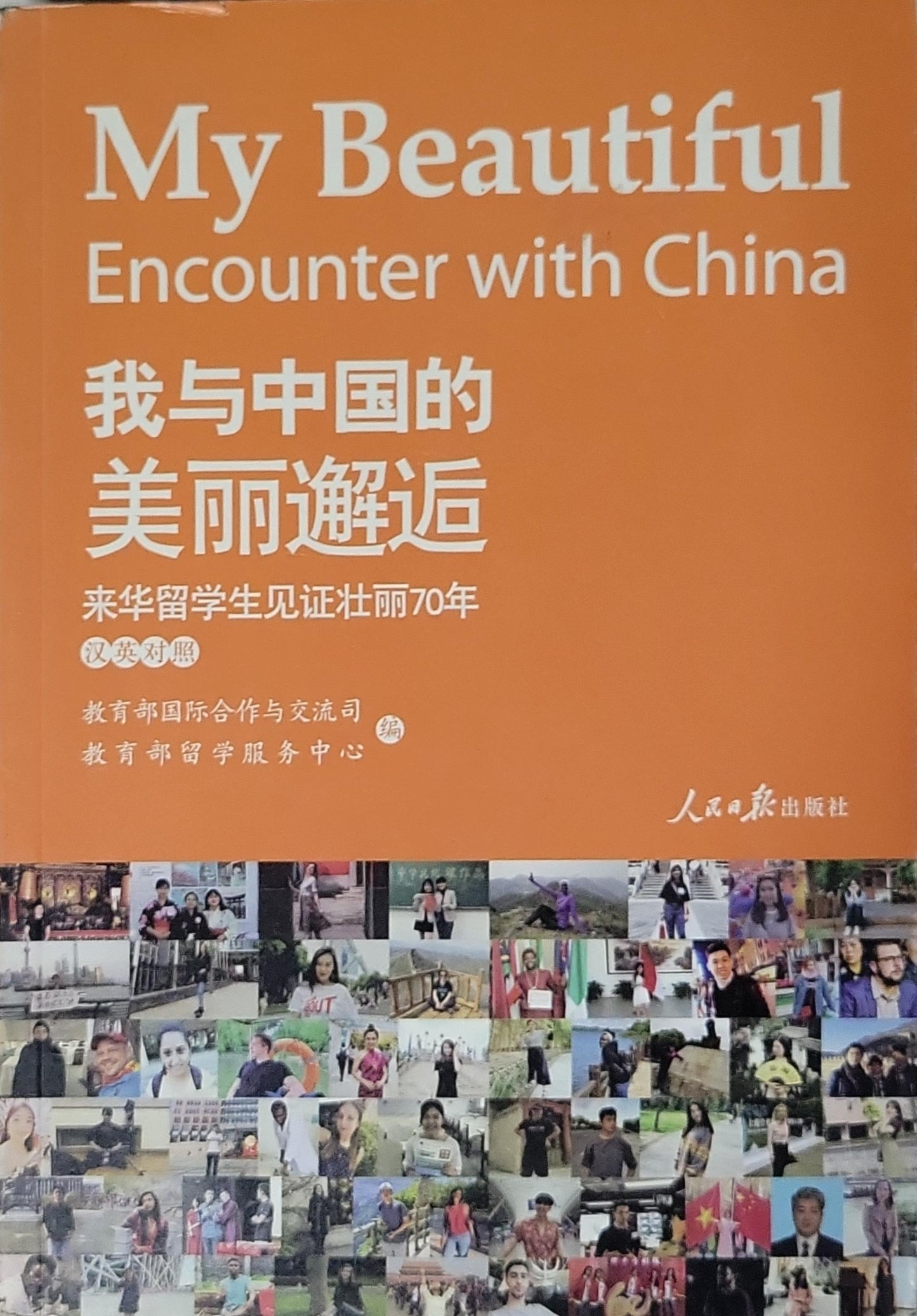 My Beautiful Encounter with China: 70 Years of Development in the Eyes of International Students By 教育部国际合作与交流司 编 and 教育部留学服务中心 编