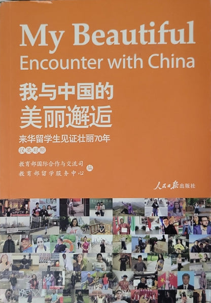 My Beautiful Encounter with China: 70 Years of Development in the Eyes of International Students By 教育部国际合作与交流司 编 and 教育部留学服务中心 编