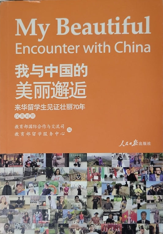 My Beautiful Encounter with China: 70 Years of Development in the Eyes of International Students By 教育部国际合作与交流司 编 and 教育部留学服务中心 编