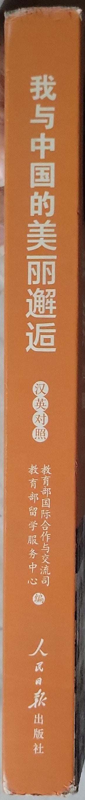 My Beautiful Encounter with China: 70 Years of Development in the Eyes of International Students By 教育部国际合作与交流司 编 and 教育部留学服务中心 编