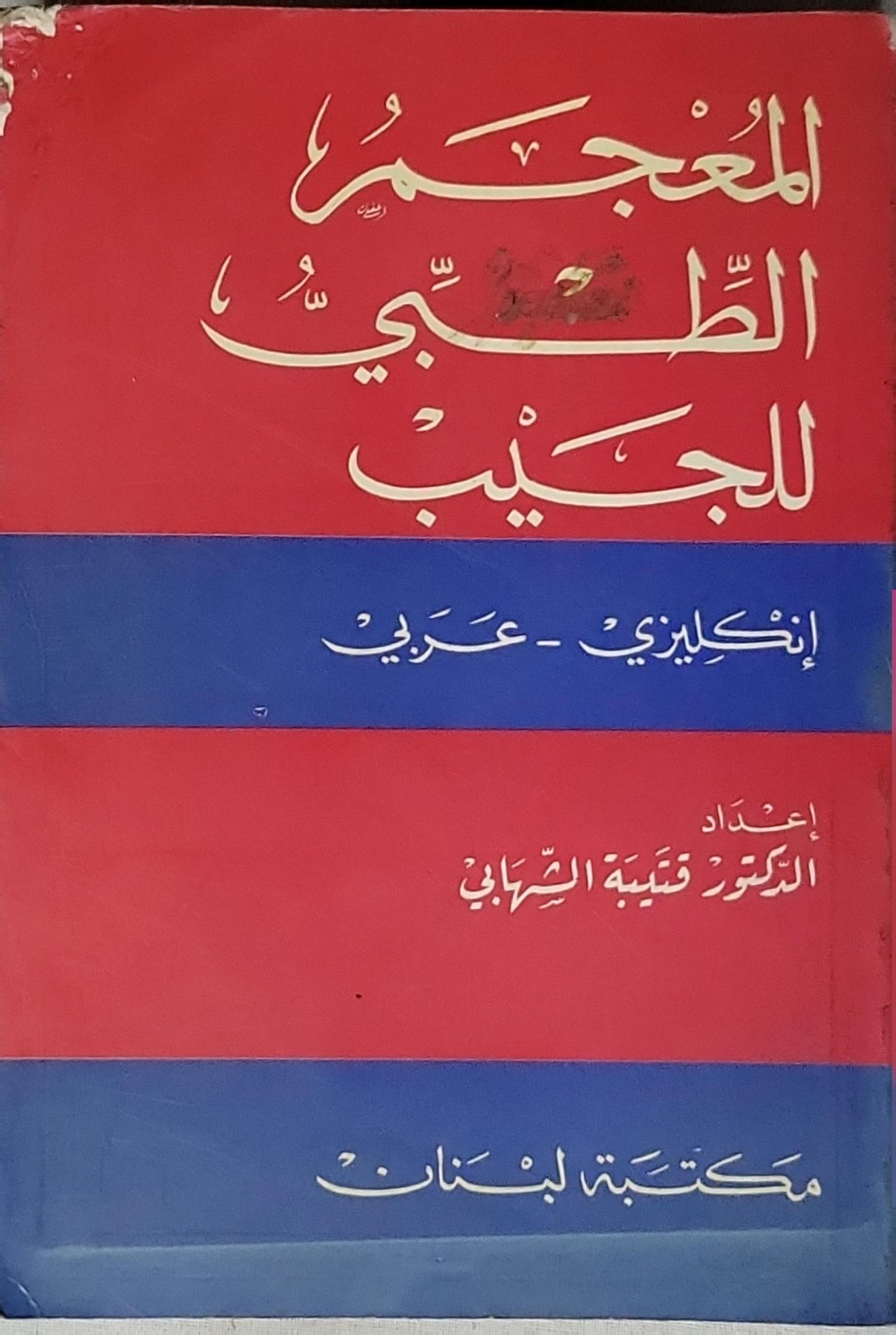 Pocket Medical Dictionary: English - Arabic By K.A. Shihabi and DDS