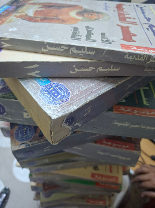 موسوعة مصر القديمة - سليم حسن ١٨ جزء كاملة