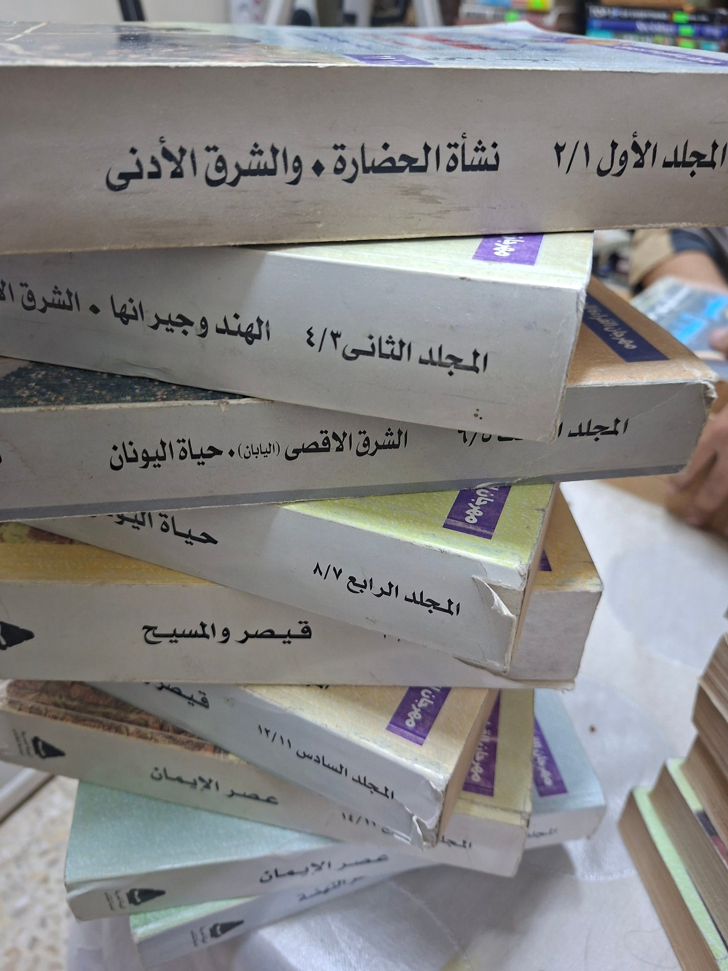 موسوعة قصة الحضارة - ويل ديورانت ناقص الجزء ٢١