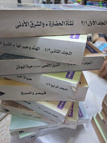 موسوعة قصة الحضارة - ويل ديورانت ناقص الجزء ٢١