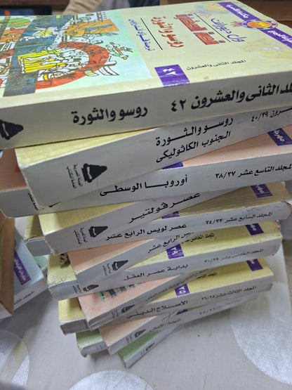 موسوعة قصة الحضارة - ويل ديورانت ناقص الجزء ٢١