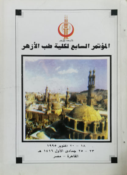 Seventh Congress of Al-Azhar Faculty of Medicine: المؤتمر السابع لكلية طب الأزهر