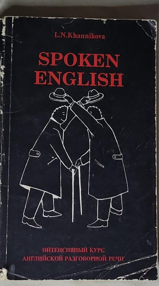 Spoken English: Интенсивный курс английской разговорной речи