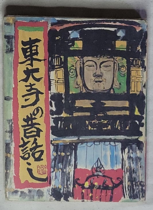 Tales of the old Todaiji: (Original title: 東大寺の昔話)