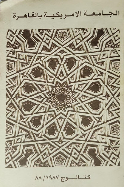 The American University in Cairo: 1987/88 Catalog