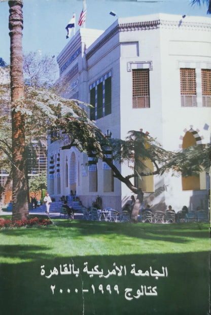 The American University in Cairo 1999-2000 Catalog