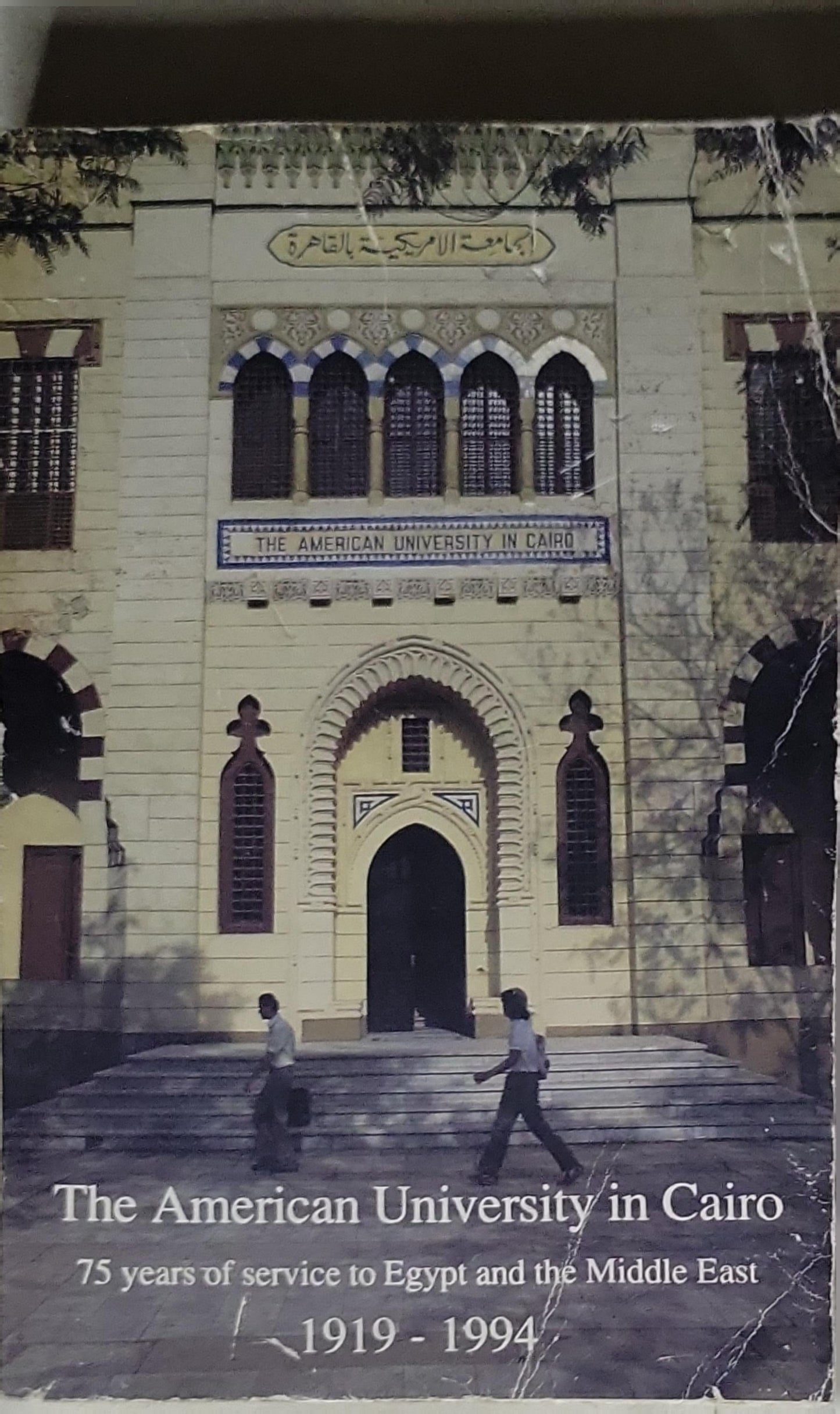 The American University in Cairo: 75 years of service to Egypt and the Middle East 1919-1994