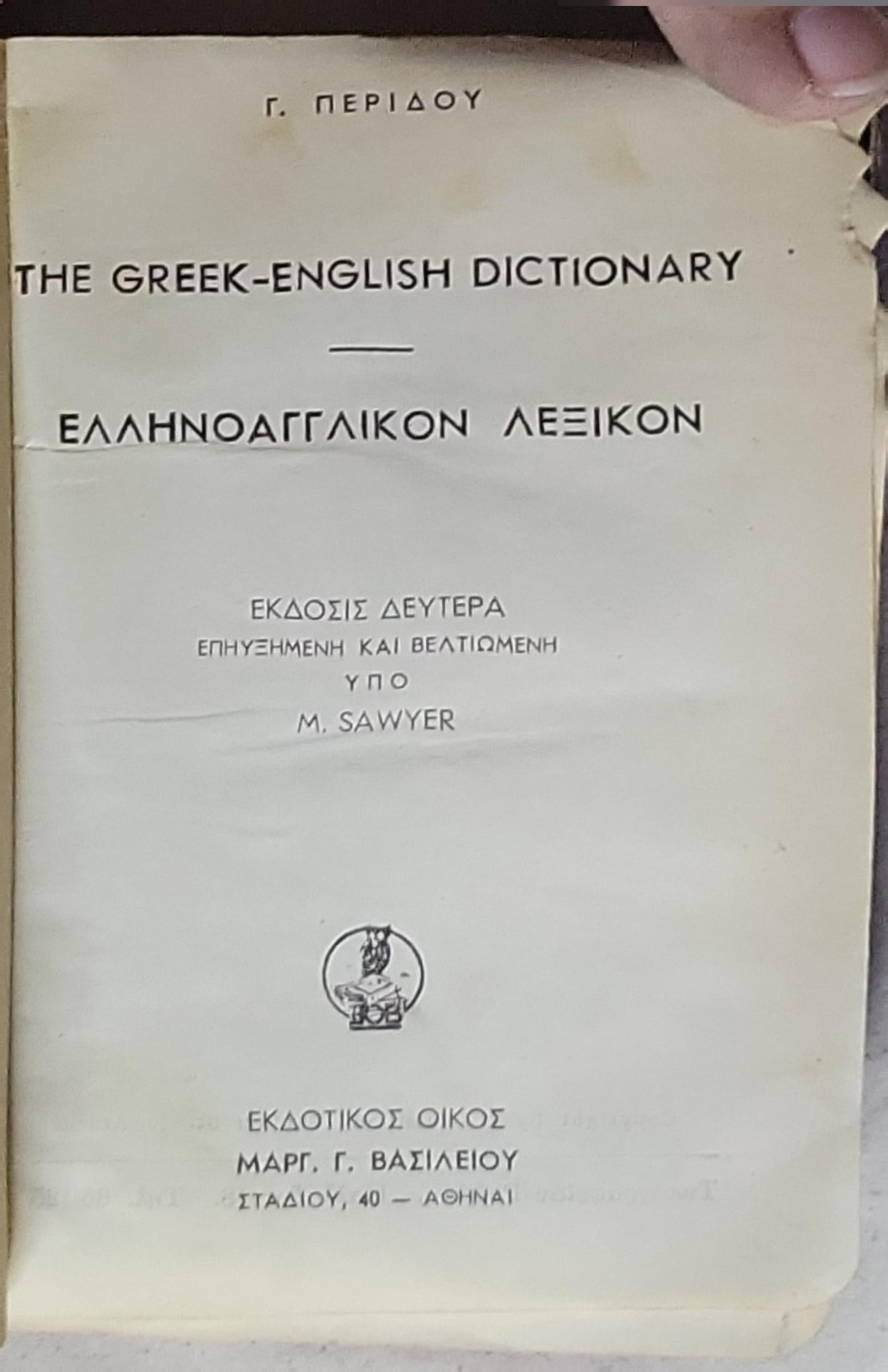 The Greek-English Dictionary: ΕΛΛΗΝΟΑΓΓΛΙΚΟΝ ΛΕΞΙΚΟΝ