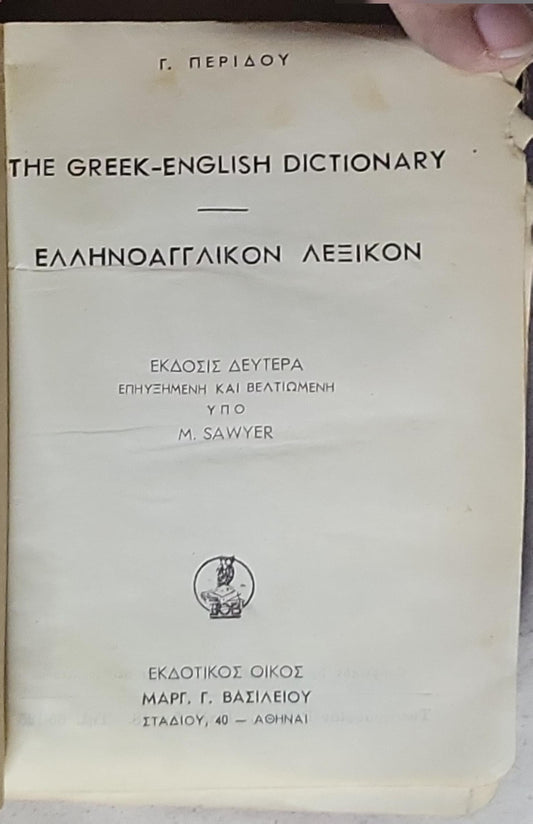 The Greek-English Dictionary: ΕΛΛΗΝΟΑΓΓΛΙΚΟΝ ΛΕΞΙΚΟΝ