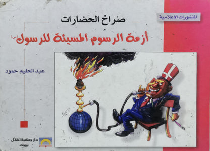 The Scream of Civilizations: The Crisis of the Drawings Injurious to the Prophet By Abdel Halim Hammoud