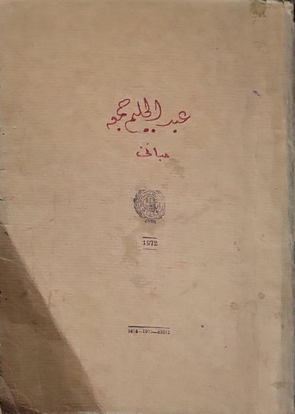 The Secondary Technical Reader: For Secondary Trades and Technical Schools; Part II; For the Pupils of the Second Year By Ardel Moneim El Leithy and Abdel Moneim Mortada and George D. Papadopoulo and Kamel Awad Quindoy