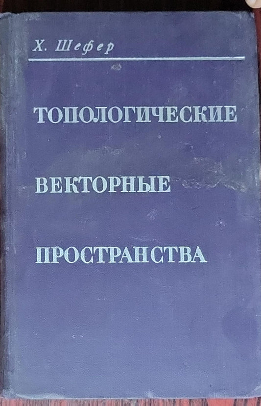 Topologicheskie vektornye prostranstva