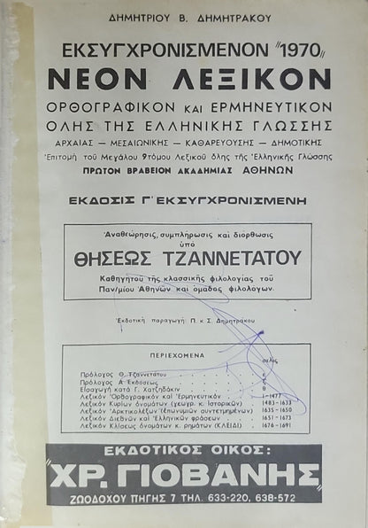 ΝΕΟΝ ΟΡΘΟΓΡΑΦΙΚΟΝ ΕΡΜΗΝΕΥΤΙΚΟΝ ΛΕΞΙΚΟΝ ΟΛΗΣ ΤΗΣ ΕΛΛΗΝΙΚΗΣ ΓΛΩΣΣΗΣ: (ΑΡΧΑΙΑΣ - ΜΕΣΑΙΩΝΙΚΗΣ - ΚΑΘΑΡΕΥΟΥΣΗΣ - ΔΗΜΟΤΙΚΗΣ) • ΕΠΙΤΟΜΗ TOY MEGALOY 9-ΤΟΜΟΥ ΛΕΞΙΚΟΥ ΟΛΗΣ ΤΗΣ ΕΛΛΗΝΙΚΗΣ ΓΛΩΣΣΗΣ • ΕΚΔΟΣΙΣ Γ' ΕΚΣΥΓΧΡΟΝΙΣΜΕΝΗ