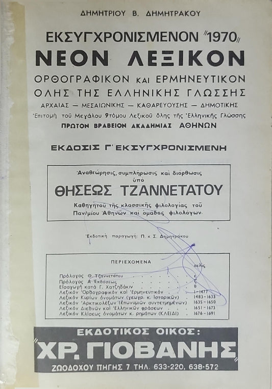 ΝΕΟΝ ΟΡΘΟΓΡΑΦΙΚΟΝ ΕΡΜΗΝΕΥΤΙΚΟΝ ΛΕΞΙΚΟΝ ΟΛΗΣ ΤΗΣ ΕΛΛΗΝΙΚΗΣ ΓΛΩΣΣΗΣ: (ΑΡΧΑΙΑΣ - ΜΕΣΑΙΩΝΙΚΗΣ - ΚΑΘΑΡΕΥΟΥΣΗΣ - ΔΗΜΟΤΙΚΗΣ) • ΕΠΙΤΟΜΗ TOY MEGALOY 9-ΤΟΜΟΥ ΛΕΞΙΚΟΥ ΟΛΗΣ ΤΗΣ ΕΛΛΗΝΙΚΗΣ ΓΛΩΣΣΗΣ • ΕΚΔΟΣΙΣ Γ' ΕΚΣΥΓΧΡΟΝΙΣΜΕΝΗ