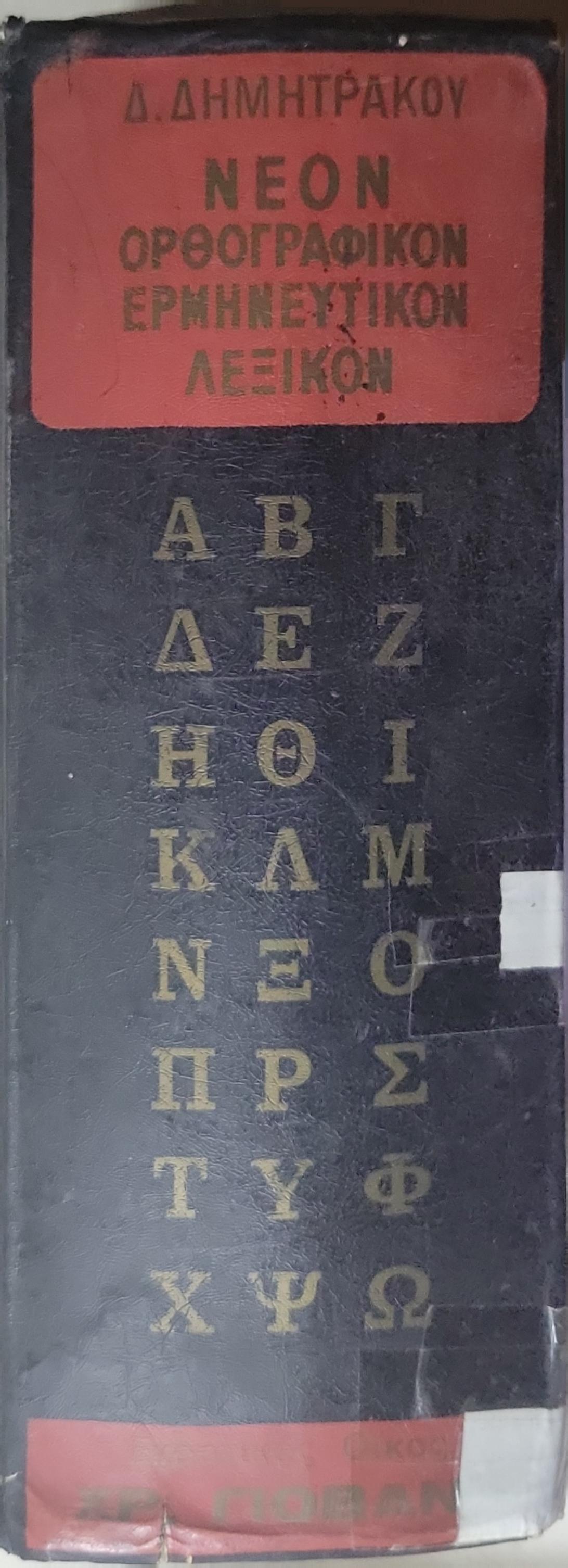 ΝΕΟΝ ΟΡΘΟΓΡΑΦΙΚΟΝ ΕΡΜΗΝΕΥΤΙΚΟΝ ΛΕΞΙΚΟΝ ΟΛΗΣ ΤΗΣ ΕΛΛΗΝΙΚΗΣ ΓΛΩΣΣΗΣ: (ΑΡΧΑΙΑΣ - ΜΕΣΑΙΩΝΙΚΗΣ - ΚΑΘΑΡΕΥΟΥΣΗΣ - ΔΗΜΟΤΙΚΗΣ) • ΕΠΙΤΟΜΗ TOY MEGALOY 9-ΤΟΜΟΥ ΛΕΞΙΚΟΥ ΟΛΗΣ ΤΗΣ ΕΛΛΗΝΙΚΗΣ ΓΛΩΣΣΗΣ • ΕΚΔΟΣΙΣ Γ' ΕΚΣΥΓΧΡΟΝΙΣΜΕΝΗ