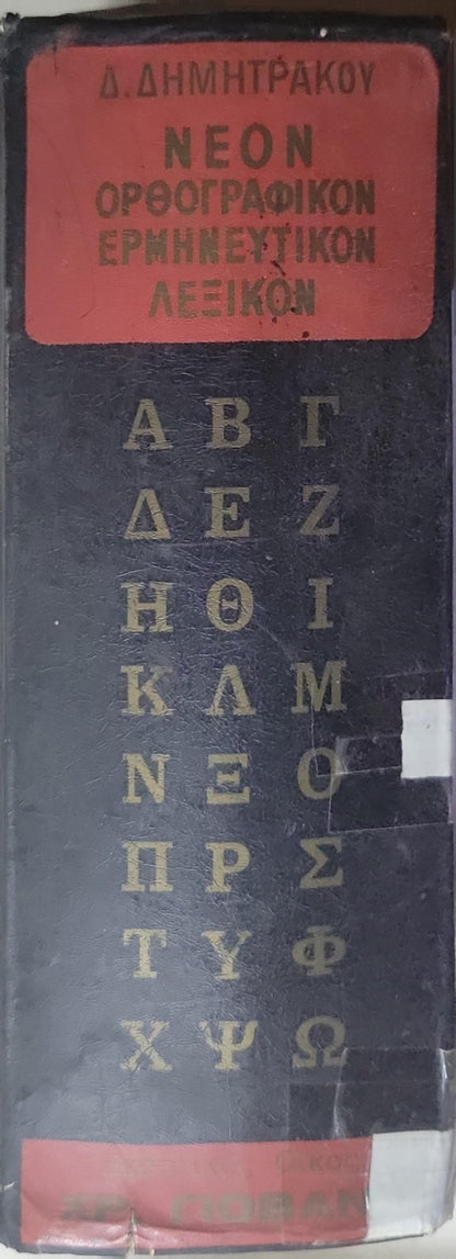 ΝΕΟΝ ΟΡΘΟΓΡΑΦΙΚΟΝ ΕΡΜΗΝΕΥΤΙΚΟΝ ΛΕΞΙΚΟΝ ΟΛΗΣ ΤΗΣ ΕΛΛΗΝΙΚΗΣ ΓΛΩΣΣΗΣ: (ΑΡΧΑΙΑΣ - ΜΕΣΑΙΩΝΙΚΗΣ - ΚΑΘΑΡΕΥΟΥΣΗΣ - ΔΗΜΟΤΙΚΗΣ) • ΕΠΙΤΟΜΗ TOY MEGALOY 9-ΤΟΜΟΥ ΛΕΞΙΚΟΥ ΟΛΗΣ ΤΗΣ ΕΛΛΗΝΙΚΗΣ ΓΛΩΣΣΗΣ • ΕΚΔΟΣΙΣ Γ' ΕΚΣΥΓΧΡΟΝΙΣΜΕΝΗ